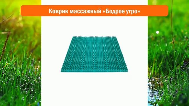 Коврик массажный «Бодрое утро» обзор смотреть онлайн