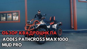 Обзор квадроцикла AODES PATHCROSS MAX 1000 MUD PRO в MAXMOTO