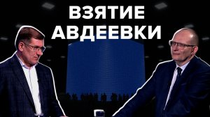 Как полное освобождение Авдеевки повлияет на ход СВО? Каркас идеи #25