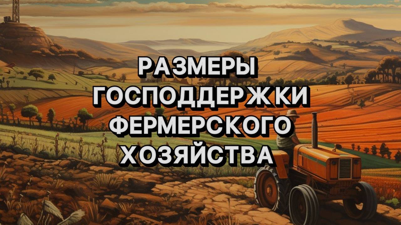 РАЗМЕРЫ ГОСПОДДЕРЖКИ ФЕРМЕРАМ