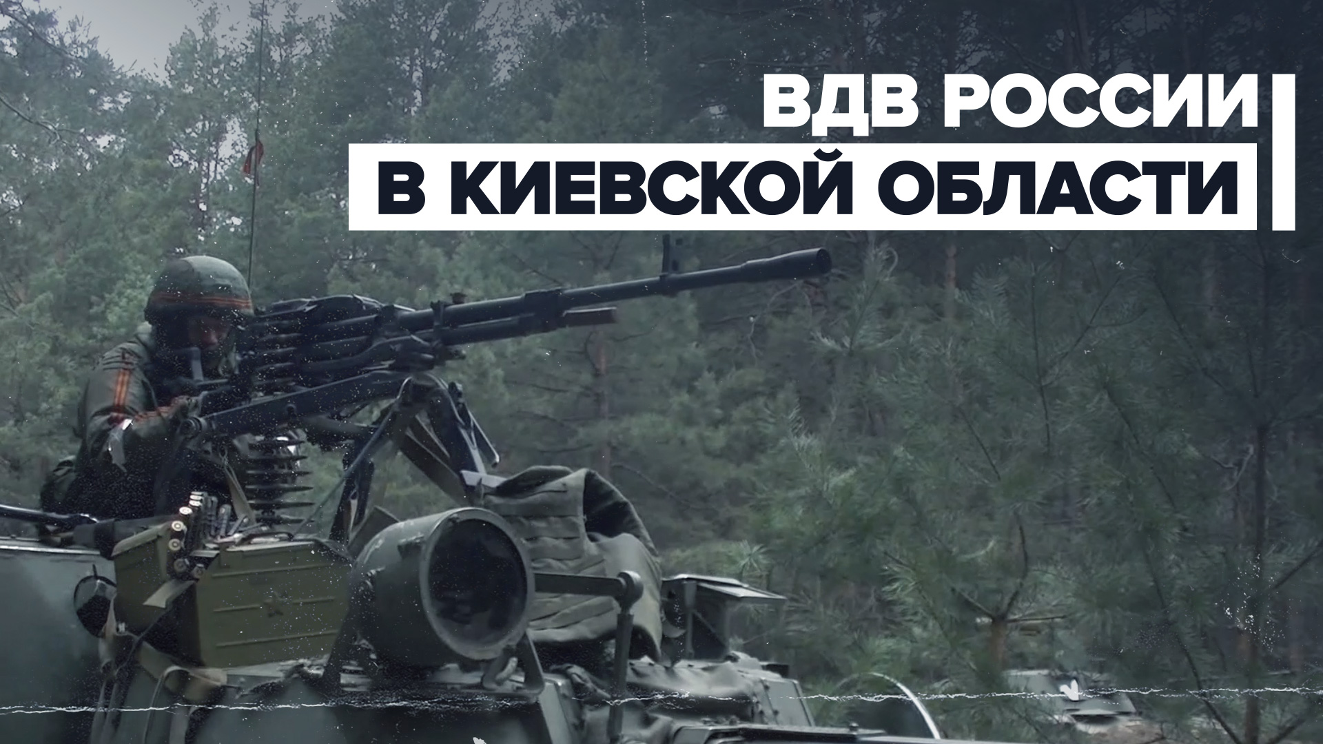 Подразделения ВДВ приступили к службе на блокпостах в Киевской области — видео