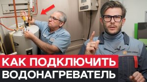 Как ПРАВИЛЬНО установить ВОДОНАГРЕВАТЕЛЬ? / Полная СХЕМА подключения