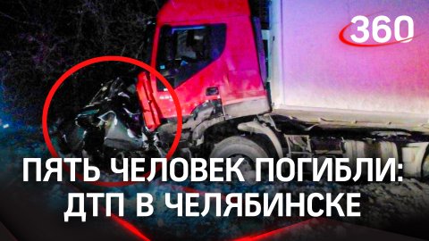Четверо погибших детей и девушка - легковушка влетела в фуру под Челябинском. МЧС разрезало авто