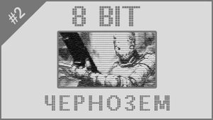 Чернозём | Black Earth [Reminor, 8 Bit] #2