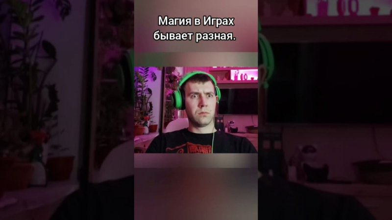 Какие игры, такая и магия . #beerplayer #юмор #gaming #игры #магия