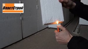 Горит ли пенопласт (пенополистирол)? | Тест на горючесть | от ВластСтрой и Ко Ярославль