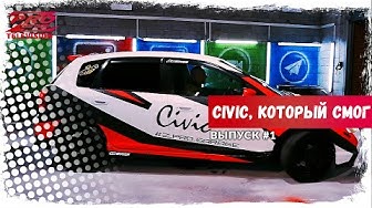 Z-Pro - Civic, который смог