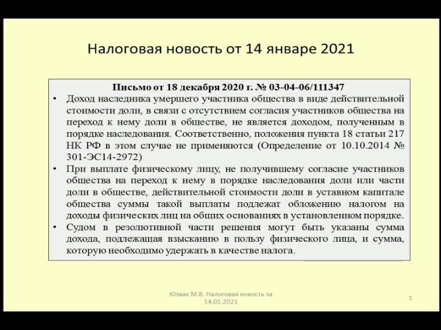 14012021 Налоговая новость о НДФЛ при выплате действительной стоимости доли наследнику / inheritance