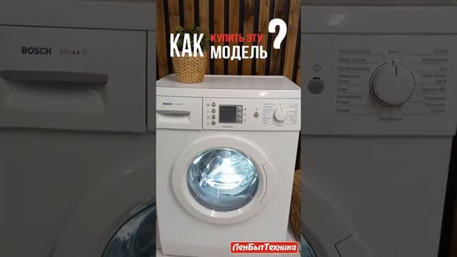 Стиральная машина восстановленная Bosch модель: WLX24460OE Купить в СПб #shorts