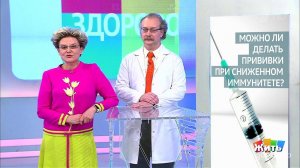 Совет за одну минуту: прививки при сниженном иммун...е. Жить здорово! Фрагмент выпуска от 02.08.2018