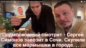 Подмосковный смотрит - Сергей Симонов завозит в Сочи. Скупили все мармышки в городе