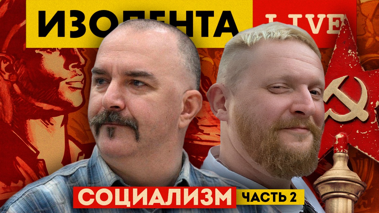 Клим Жуков: Что такое СОЦИАЛИЗМ? Часть 2 | ИЗОЛЕНТА live # 706