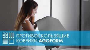 Противоскользящие коврики AGOFORM