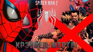 Крэйвен мертв!Marvel's Spider-Man 2 - 13 серия.