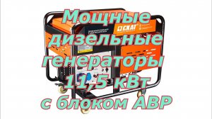 Мощные дизельные генераторы СКАТ УГД-11500Е, УГД-11500ЕТ с блоком АВР