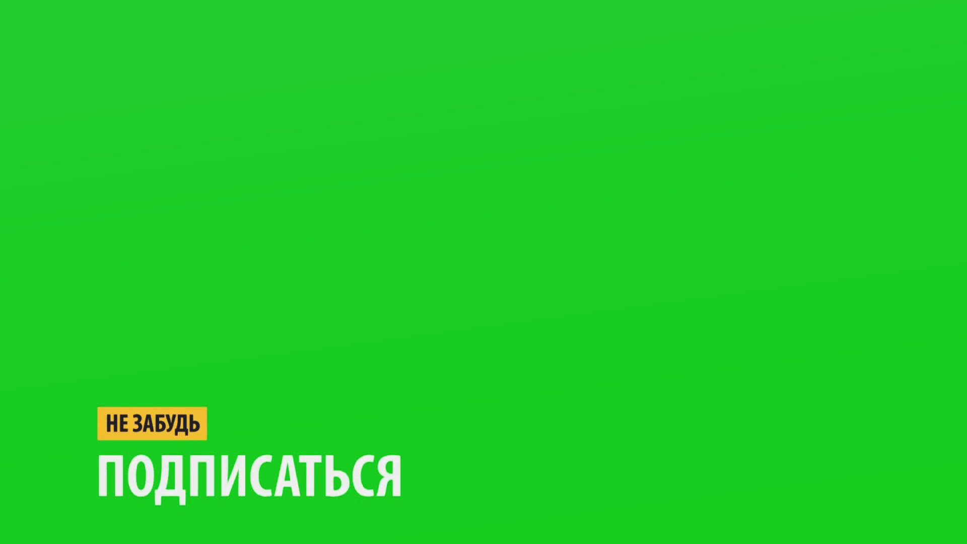 Футажи добро. Подписаться на зеленом фоне. Футаж Подпишись. Газета на зелёном фоне. Лайк на зелёном фоне.