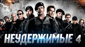Неудержимые 4, 2023