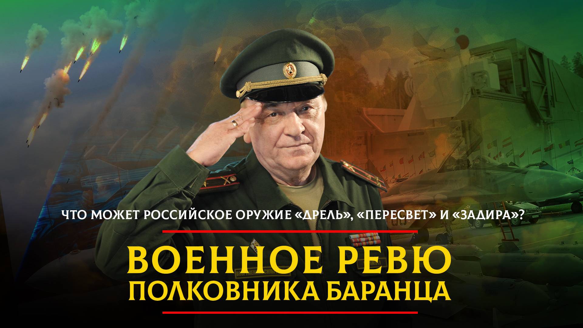 Что может российское оружие "Дрель", "Пересвет" и "Задира"? | 19.01.2024