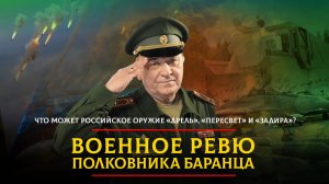 Что может российское оружие "Дрель", "Пересвет" и "Задира"? | 19.01.2024