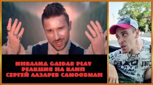 Инвалид Gaidar Play Реакция на клип Сергей Лазарев Самообман