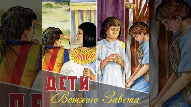 5. Мальчик Самуил (Дети Ветхого Завета) смотреть онлайн