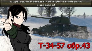 Т-34-57 (обр. 43го) - Рабочая лошадка War Thunder