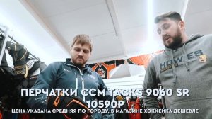 ХОККЕЙНАЯ ФОРМА ССМ•ССМ TACKS 9060