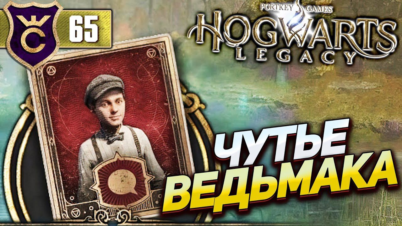 ИЩУ МАЛЬЧИКА ИСПОЛЬЗУЯ ВЕДЬМАЧЬЕ ЧУТЬЕ! Hogwarts Legacy #65