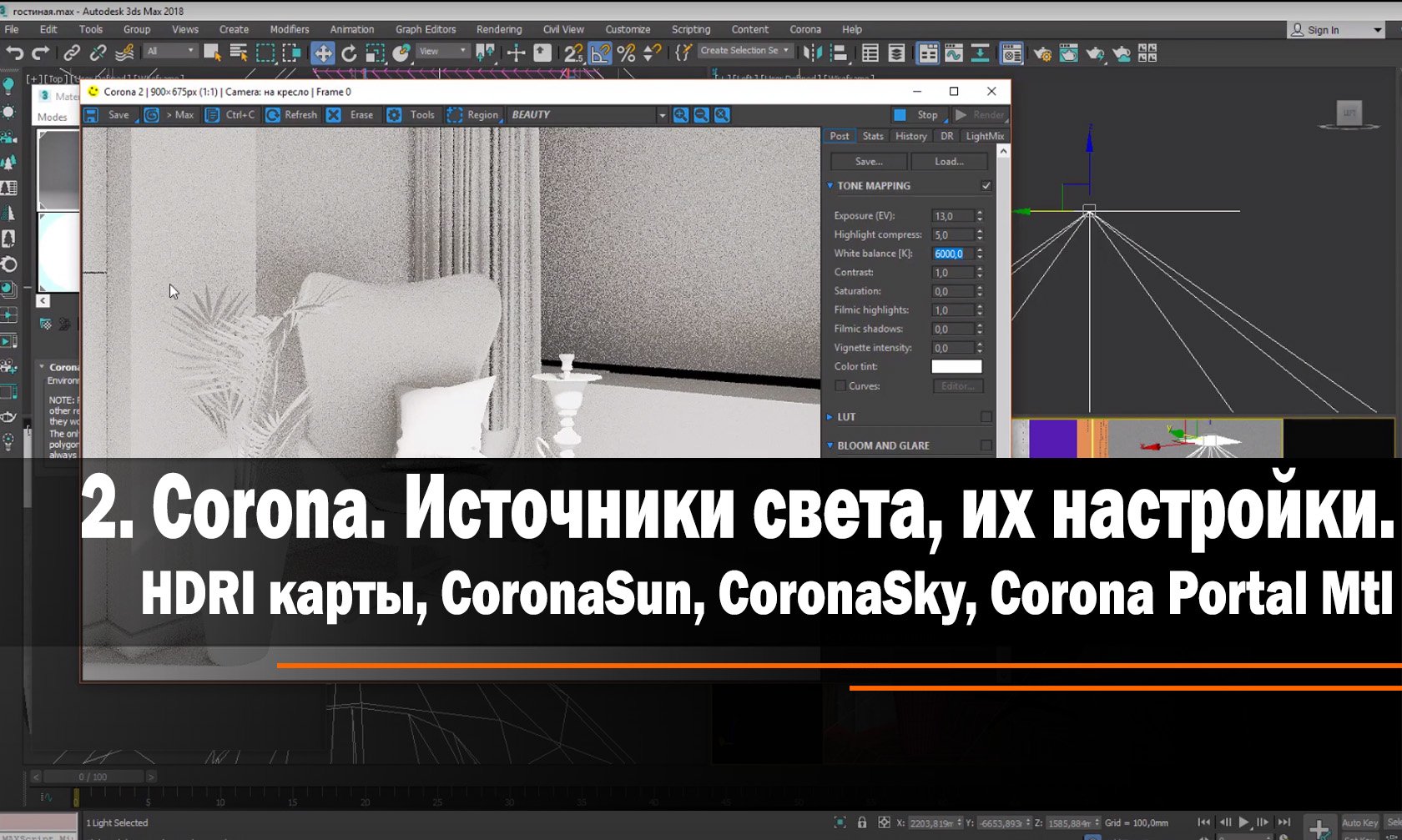 2. Источники света в Corona и их настройки.