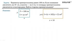 Решение задач с помощью систем уравнений второй степени | Алгебра 9 класс #20 | Инфоурок