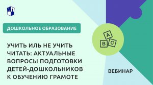 Учить иль не учить читать: актуальные вопросы подготовки детей-дошкольников к обучению грамоте