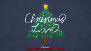 Christmas Love by Jimin (перевод на русский)