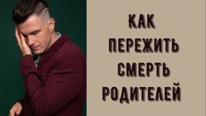 Как пережить смерть родителей? Как справиться с потерей близких людей. Советы психолога