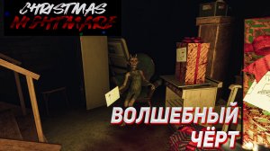 Волшебный Чёрт [{ Christmas Nightmare