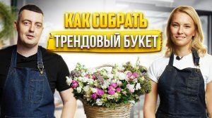 Как собрать трендовый букет | Цветы оптом