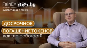 Всё о досрочном погашении токенов