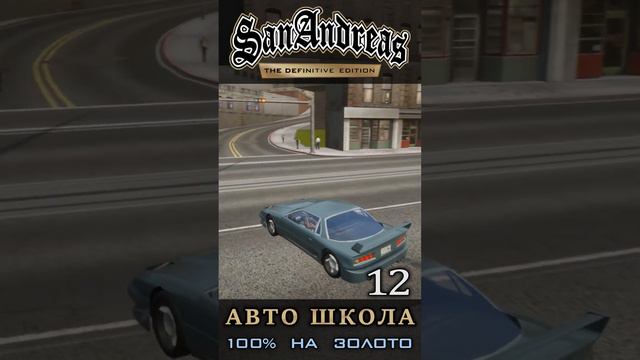 Езда по городу - Школа вождения GTA San Andreas Definitive Edition смотреть онлайн