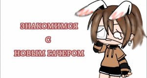 Знакомимся с новым гачером✌??