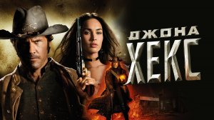 Джона Хекс | Jonah Hex (2010)
