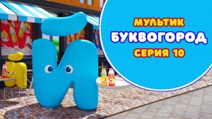 БУКВОГОРОД. Буква Й - серия 10. Мультик про буквы