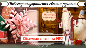 Мастерская Деда Мороза Новогодние украшения своими руками Выпуск №2