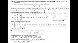 Решение, вычислить площадь параллелограмма построенного на векторах a и b пример 7 Высшая математик