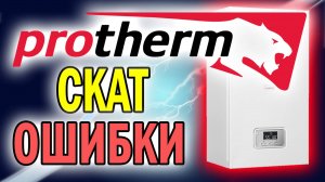 Протерм скат Ошибки…. | Ошибки котлов протерм скат… |Protherm скат ошибки… !