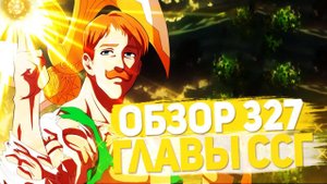 Эсканор Vs Король Демонов/ОБЗОР НА 327 ГЛАВУ МАНГИ СЕМЬ СМЕРТНЫХ ГРЕХОВ