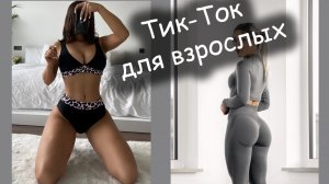 TIK TOK ЛУЧШЕЕ ⧸ ТАНЦЫ,КУПАЛЬНИКИ,ТВЕРК,КРАСИВЫЕ ДЕВУШКИ # 219