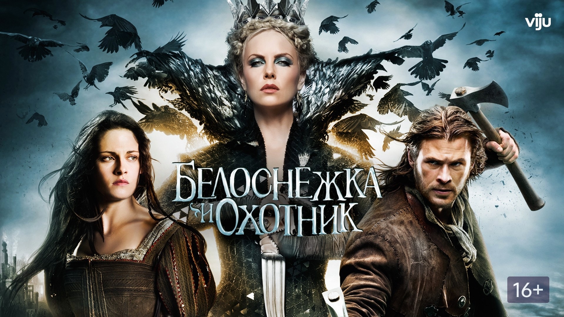 Белоснежка и охотник фильм 2012 картинки