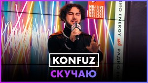 Konfuz – Скучаю (LIVE @ Радио ENERGY)