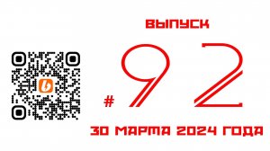 Стрим №92 от 30 марта 2024 года