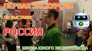 Первая экскурсия по выставке Россия. Школа Юного Экскурсовда.