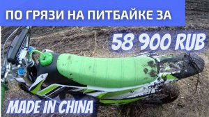 Питбайк 125 куб. по грязи. Китаец показывает чудеса